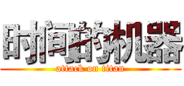 时间的机器 (attack on titan)
