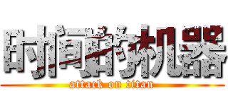 时间的机器 (attack on titan)