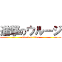 進撃のウルージ (attack on titan)