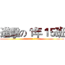 進擊の１年１５班 (蘿莉控蘿莉控蘿莉控 我們是蘿莉控)