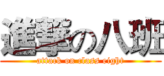 進撃の八班 (attack on class eight)