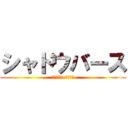 シャドウバース (本格スマホeスポーツ)