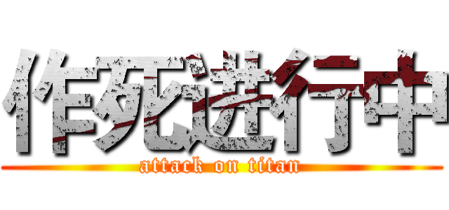 作死进行中 (attack on titan)
