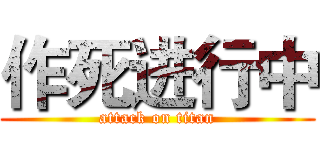 作死进行中 (attack on titan)