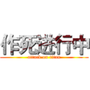 作死进行中 (attack on titan)