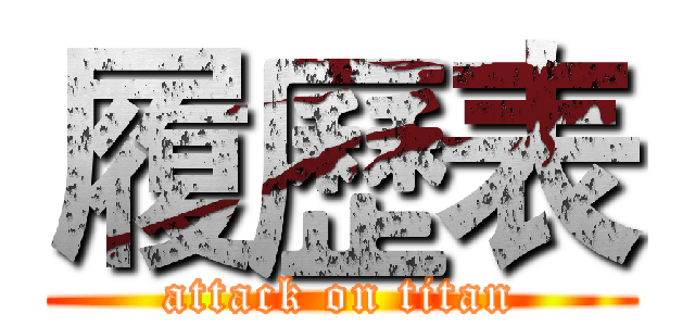 履歷表 (attack on titan)