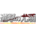 進撃の尤涵 (attack on titan)