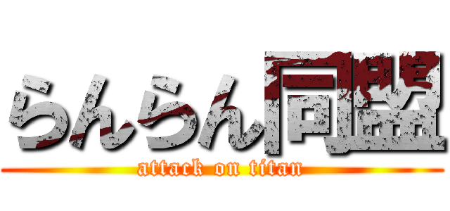 らんらん同盟 (attack on titan)