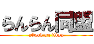 らんらん同盟 (attack on titan)