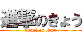 進撃のきょう (attack on titan)