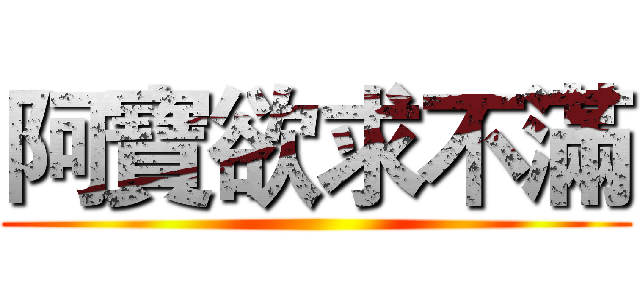 阿寶欲求不滿 ()