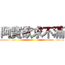 阿寶欲求不滿 ()