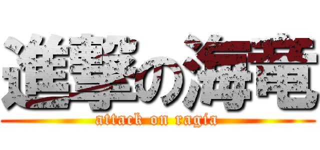 進撃の海竜 (attack on ragia)