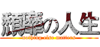 頹靡の人生 (nothing else matters)