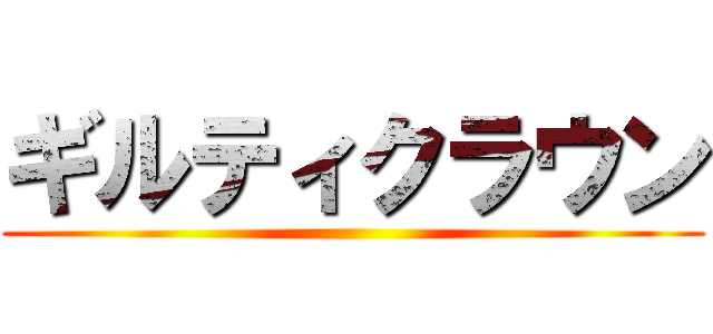 ギルティクラウン ()