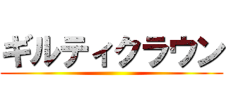 ギルティクラウン ()