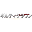 ギルティクラウン ()