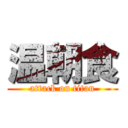 温朝食 (attack on titan)