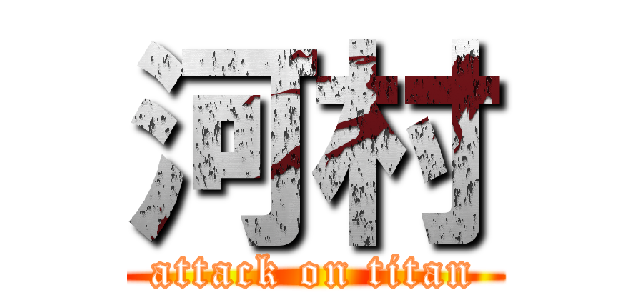 河村 (attack on titan)