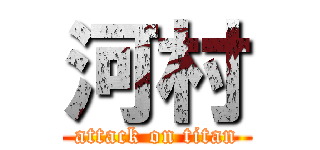 河村 (attack on titan)
