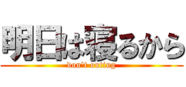 明日は寝るから (don't outing)