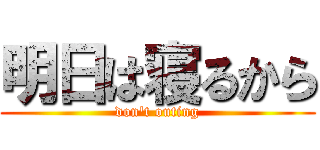 明日は寝るから (don't outing)