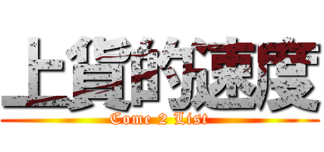 上貨的速度 (Come 2 List)