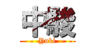 中駿 (Yuki)