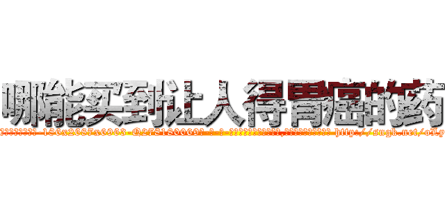 哪能买到让人得胃癌的药 (哪能买到让人得胃癌的药【电-186x2687x6963-Q278180069元-吉-药-业】我们做的是长期生意,靠的是老客户长期支持 http://sngk.net/oLyg0g
)