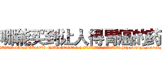 哪能买到让人得胃癌的药 (哪能买到让人得胃癌的药【电-186x2687x6963-Q278180069元-吉-药-业】我们做的是长期生意,靠的是老客户长期支持 http://sngk.net/oLyg0g
)