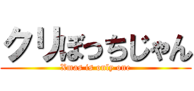 クリぼっちじゃん (Xmas is only one)