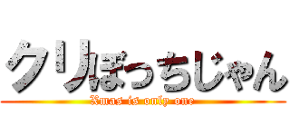 クリぼっちじゃん (Xmas is only one)