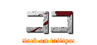 ココ (attack on taiityan)