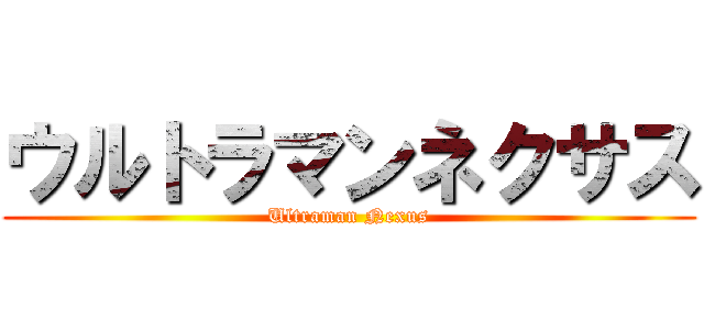 ウルトラマンネクサス (Ultraman Nexus)