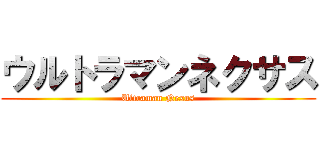 ウルトラマンネクサス (Ultraman Nexus)