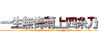 一生無悔萌上四糸乃 (Life no regrets for treasure Yoshino)