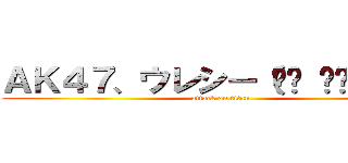 ＡＫ４７、ウレシー（☝︎ ՞ਊ ՞）☝︎ (attack on titan)