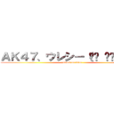 ＡＫ４７、ウレシー（☝︎ ՞ਊ ՞）☝︎ (attack on titan)