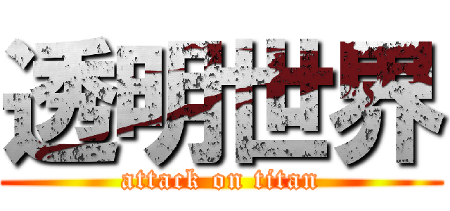 透明世界 (attack on titan)