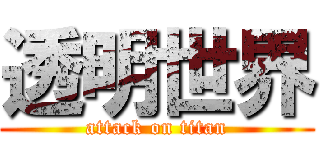 透明世界 (attack on titan)
