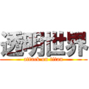 透明世界 (attack on titan)
