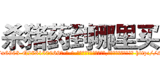 杀猪药到哪里买 (杀猪药到哪里买【电-186x2687x6963-Q278180069元-吉-药-业】我们做的是长期生意,靠的是老客户长期支持 http://sngk.net/CdRy6L
)