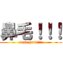 鼻毛！！！ (nose hair!!!)