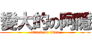 變大的の阿隱 (attack on titan)