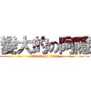 變大的の阿隱 (attack on titan)