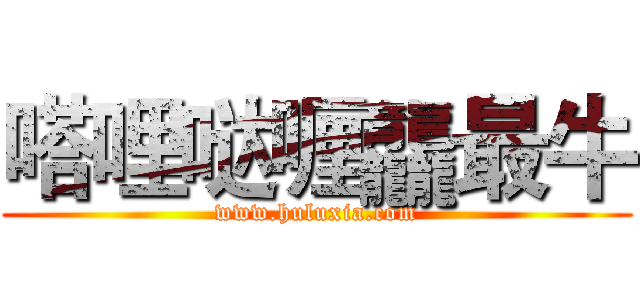 嗒哩哒喱龘最牛 (www.huluxia.com)