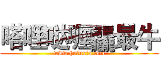 嗒哩哒喱龘最牛 (www.huluxia.com)