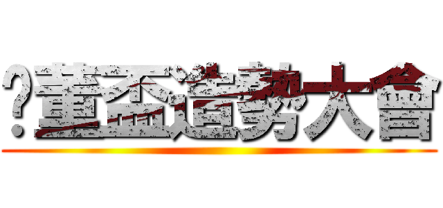 暨董盃造勢大會 ()