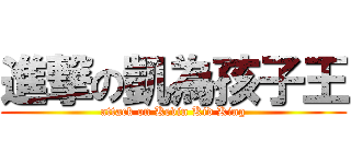 進撃の凱為孩子王 (attack on Kevin Kid King)