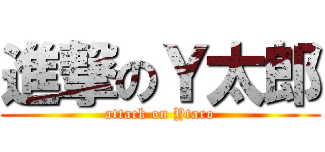 進撃のＹ太郎 (attack on Ytaro)
